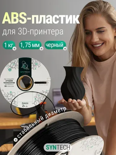 Syntech Пластик для 3D принтера ABS 1.75 мм черный 1 кг