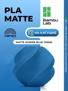 PLA Matte пластик Bambu Lab для 3D принтера (на катушке), 1.75 мм, Синий, 1 кг