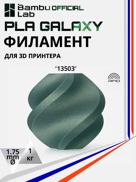 BambuLab PLA Galaxy пластик для 3D принтера 1.75 мм