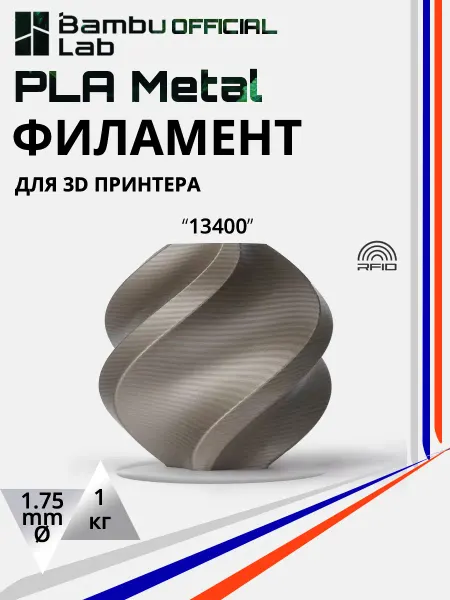 BambuLab PLA Metal пластик для 3D принтера 1.75 мм