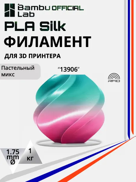 BambuLab PLA Silk градиент пластик для 3D принтера 1.75 мм