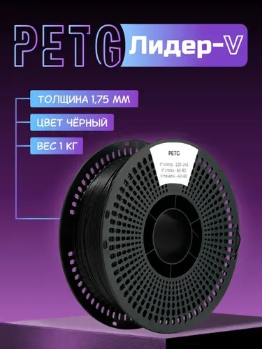 Пластик для 3D печати "Лидер-В", PETG 1.75 мм черный 1 кг