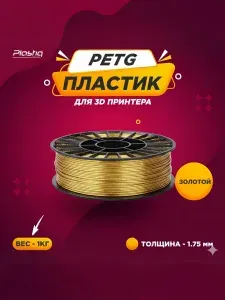 Пластик PETG для 3D печати Plastiq золотой, 1.75 мм, 1 кг.