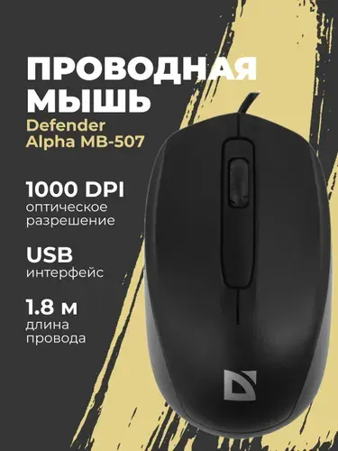 Проводная оптическая мышь Defender Alpha MB-507 черн,3D, бесшумная,1,8м