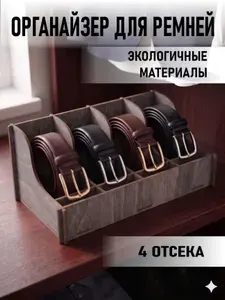 Органайзер для хранения ремней деревянный