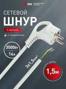 Шнур сетевой ЭРА U-3x1,5-1,5m-W с заземлением ПВС 3x1,5мм2 / Шнур электрический с вилкой 1,5 м, белый
