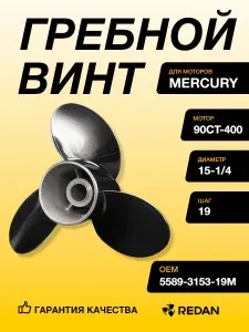 Гребной винт Mercury 90CT-400 (3X15 1/4X19) (POLASTORM SOLTIGA) СТАЛЬ