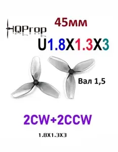 Пропеллер для FPV дрона HQProp U1.8X1.3X3, 45мм, вал 1.5, 4 шт. Grey