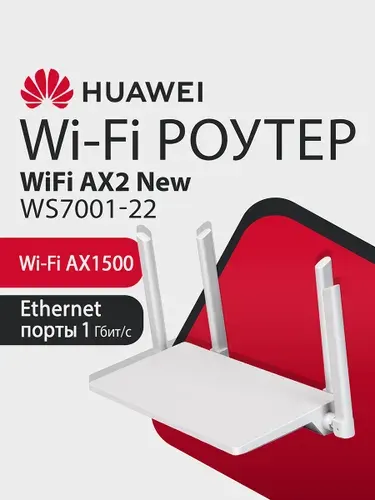 Wi-Fi Роутер HUAWEI AX2 WS7001-22 53030ADX гигабитный, AX1500, 3xRJ45 1Гбит/с, двухдиапазонный, с поддержкой Mesh