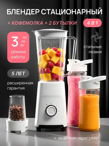 Блендер стационарный для смузи 4 в 1