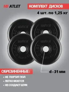 Комплект дисков / Блины спортивные 4 по 1,25 кг