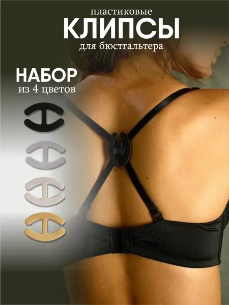 Гредюха Клипсы для бюстгальтера 4шт