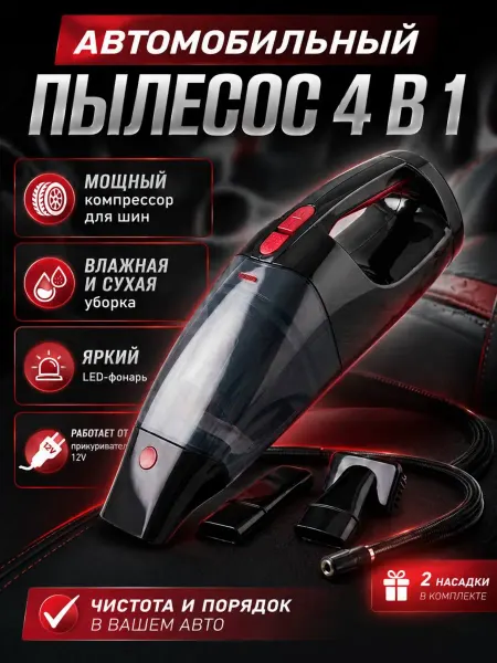 Автомобильный пылесос 4 в 1 для сухой и влажной уборки