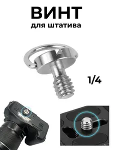 Винт для штатива 1/4 , крепление для фотоаппарата, кольцевой лампы, переходник адаптер, конгрессный