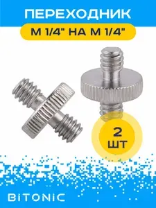 2 шт. Переходник адаптер (M) 1/4" на (M) 1/4" для фототехники, лазерного уровня, штатива
