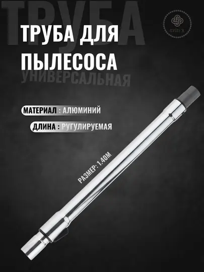 Универсальная труба для пылесоса, алюминиевая, регулируемая, 1,4 м