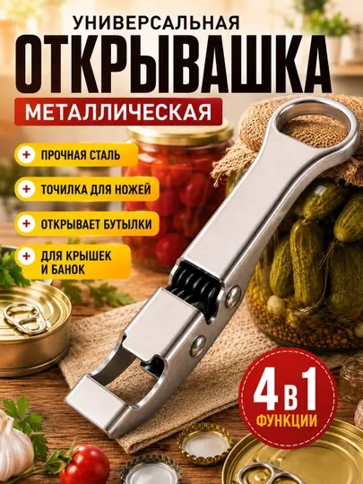 Металлическая открывашка 4 в 1 для банок, бутылок, консервов и точилка для ножей