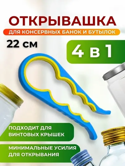 Открывалка универсальная, для винтовых банок, силиконовая, 4 в 1
