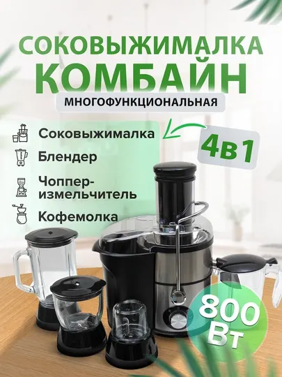 Соковыжималка комбайн 4 в 1 : соковыжималка, блендер, измельчитель, кофемолка