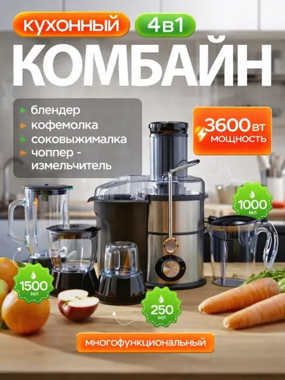 Кухонный комбайн 4 в 1, соковыжималка, блендер, кофемолка, чоппер