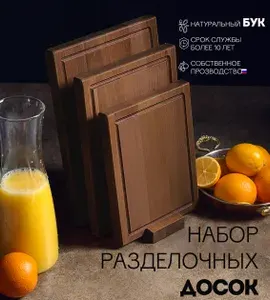 Доска разделочная деревянная для кухни набор + подставка, Набор 4 в 1 БУК