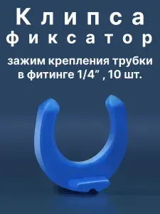 Клипса фиксатор трубки скоба стопорное кольцо для фитинга фильтра воды 1/4", 10 штук