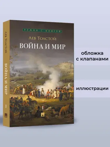 Война и мир. В 4 томах. Том 1. Роман-эпопея. Серия "Роман с книгой". | Толстой Лев Николаевич