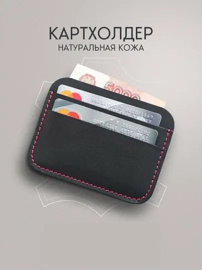 Стильный картхолдер для 6 карт и наличных