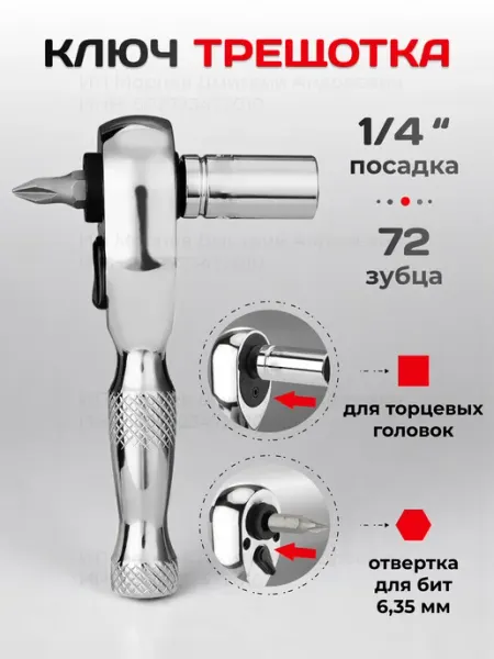 Ключ трещотка для головок маленькая 1 4
