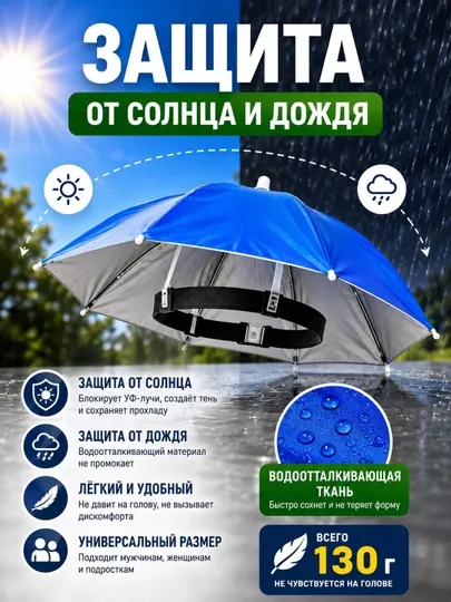 Головной зонт – защита от солнца и дождя (67 см)