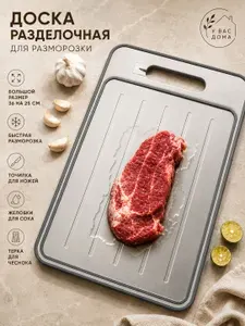 Двухсторонняя разделочная доска для разморозки нарезки 4 в 1