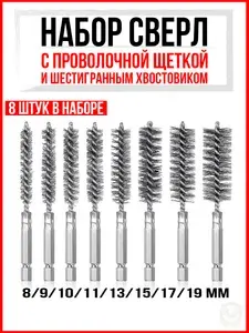 Набор сверл с проволочной щеткой и шестигранным хвостовиком 1/4 дюйма A, набор 8 штук для дрели, шуруповерта / Щетки на шуруповерт
