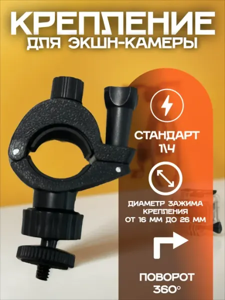 Крепление зажим с резьбой 1 4 для камеры телефона на штатив
