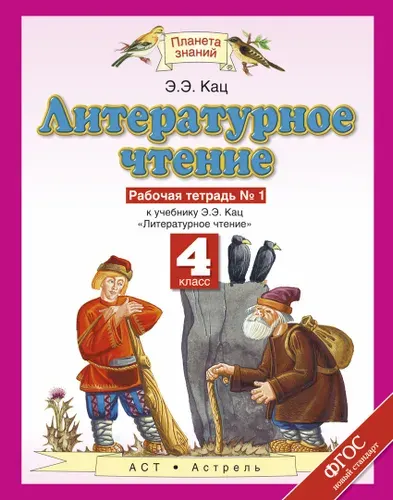 Литературное чтение 4 класс Рабочая тетрадь Часть 1 | Кац Элла Эльханоновна