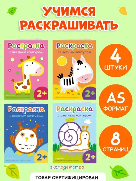 Эксмо Раскраски для малышей с цветным контуром (набор 4 в 1)