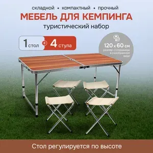 Стол туристический складной со стульями. Набор туристический 1 стол, 4 стула, цвет дерево. Кемпинг и активный отдых (Арт. НТР-5176)