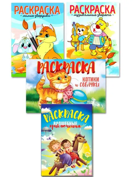 Раскраска для малышей №23 1, набор 4 шт. А4