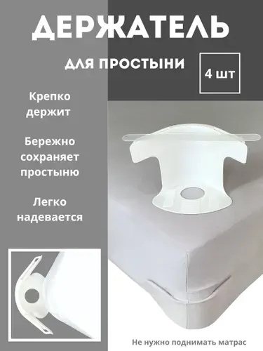 Держатели фиксаторы зажимы для простыни