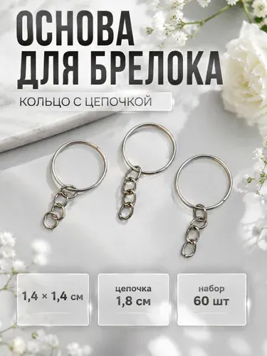Основа для брелока кольцо с цепочкой 1,4х1,4 см, цепочка 1,8 см набор 60 шт