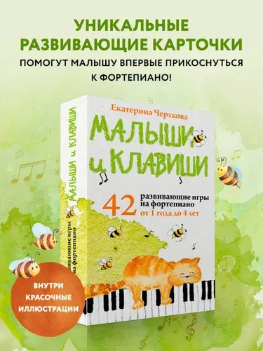 Малыши и клавиши. 42 развивающие игры на фортепиано. От 1 года до 4 лет. Набор карточек | Черткова Екатерина Николаевна