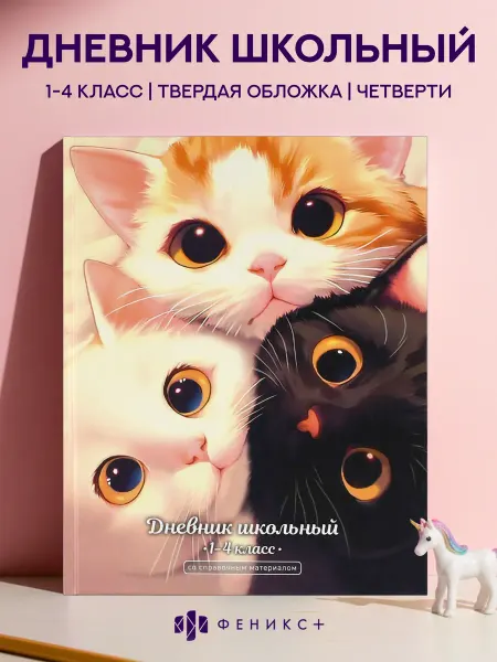 Феникс+ Дневник школьный 1 - 4 класс 48 листов твердая обложка