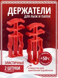 Держатели для лыж и палок. Связки для лыж.