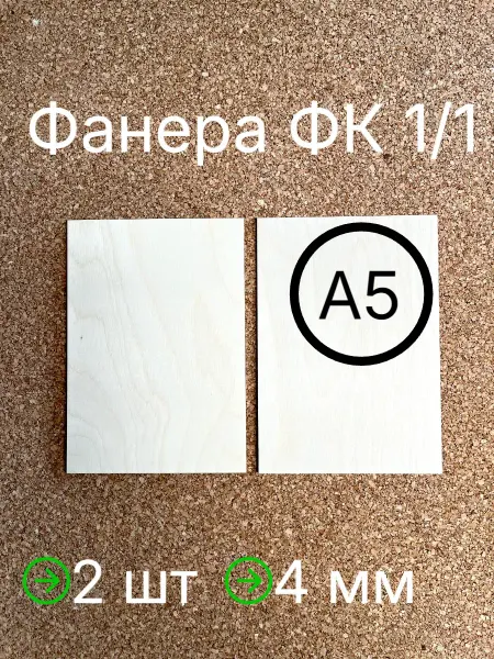 Фанера А5 1 1 4мм ФК для трудов, выжигания и лазерной резки