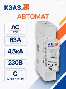 Автоматический выключатель 1Р 63А C 4,5кА ВМ63 КЭАЗ OptiDin