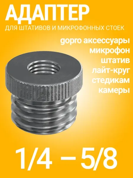 GSMIN Винт переходник для штатива и кронштейна 5 8 на 1 4, 2шт