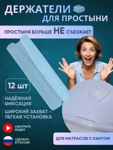 Держатели фиксаторы для простыни на матрас
