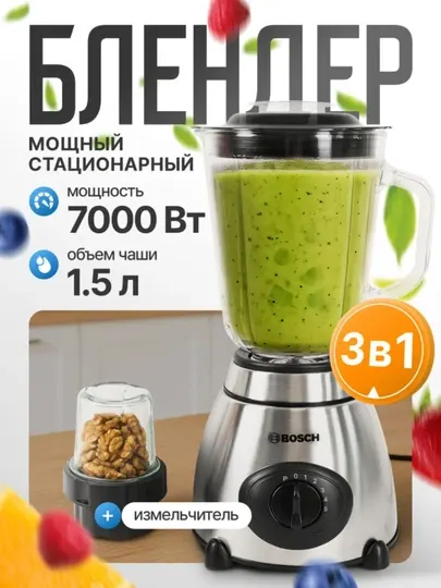 Блендер BOSCH 4 в 1, смузи, миксер и кофемолка, стеклянная чаша 1.5 литра