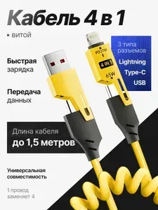 Автомобильный витой кабель USB - TYPE C / Спиральный шнур для телефона / Пружинный провод трансформер 4 в 1 / жёлтый / 1,5 метра