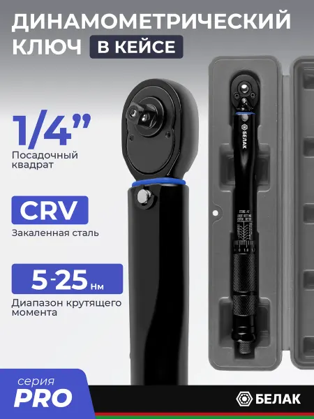 БЕЛАК Ключ динамометрический 1 4'' 5-25Нм, щелчковый