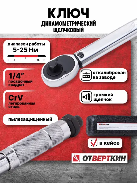 ОТVERTКИН Ключ динамометрический 1 4" 5-25 Нм щелчковый